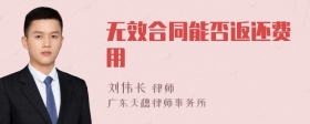 无效合同能否返还费用