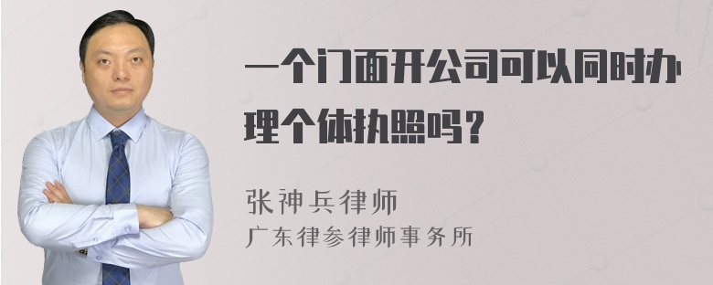 一个门面开公司可以同时办理个体执照吗？