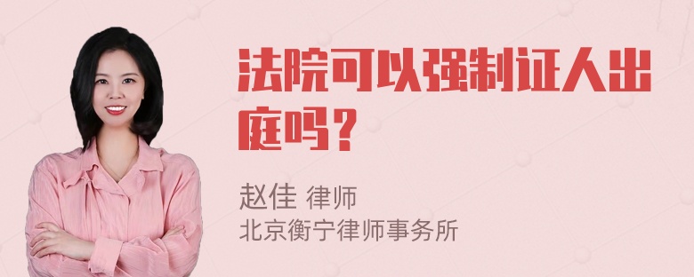 法院可以强制证人出庭吗？