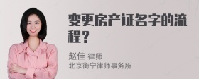 变更房产证名字的流程？