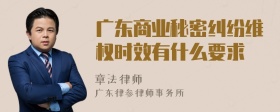 广东商业秘密纠纷维权时效有什么要求