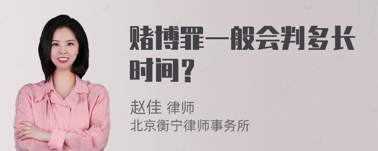 赌博罪一般会判多长时间？