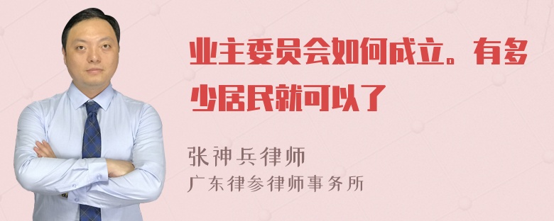 业主委员会如何成立。有多少居民就可以了