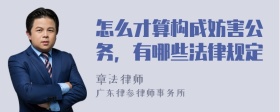 怎么才算构成妨害公务，有哪些法律规定