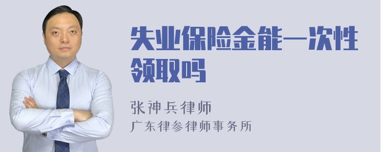 失业保险金能一次性领取吗