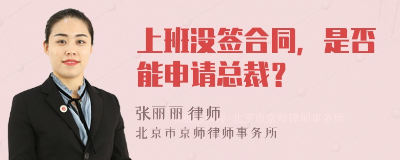 上班没签合同，是否能申请总裁？