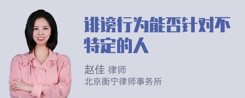 诽谤行为能否针对不特定的人