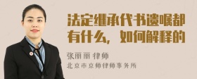 法定继承代书遗嘱都有什么，如何解释的