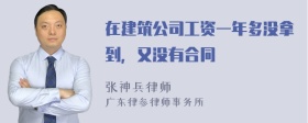 在建筑公司工资一年多没拿到，又没有合同