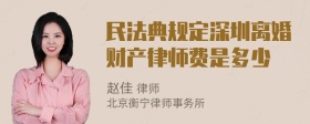 民法典规定深圳离婚财产律师费是多少