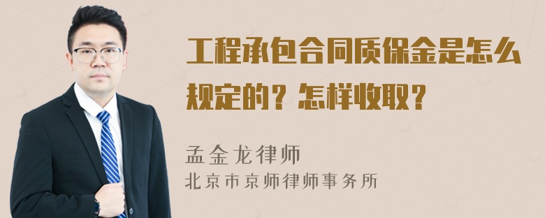 工程承包合同质保金是怎么规定的？怎样收取？