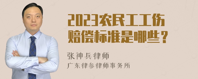 2023农民工工伤赔偿标准是哪些？