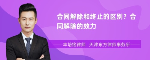 合同解除和终止的区别？合同解除的效力