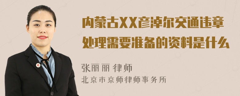 内蒙古XX彦淖尔交通违章处理需要准备的资料是什么