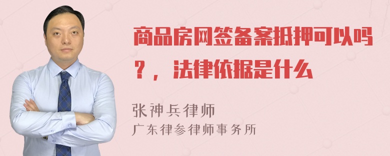 商品房网签备案抵押可以吗？，法律依据是什么