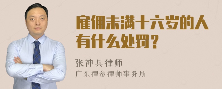 雇佣未满十六岁的人有什么处罚？