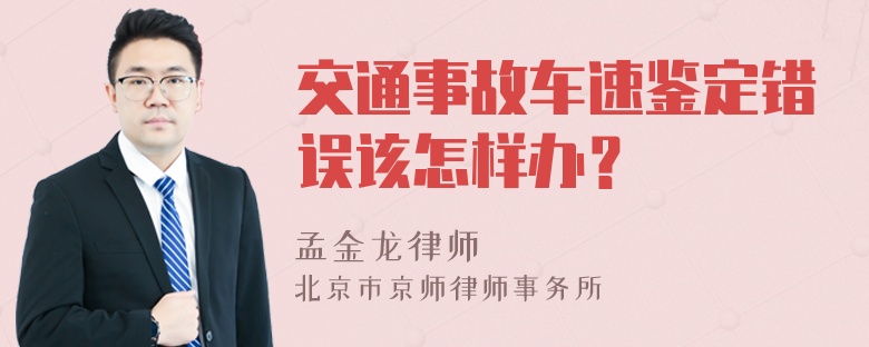 交通事故车速鉴定错误该怎样办？