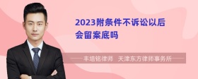 2023附条件不诉讼以后会留案底吗