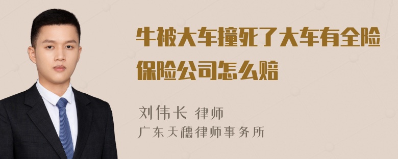 牛被大车撞死了大车有全险保险公司怎么赔