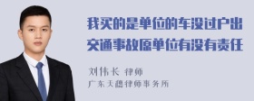 我买的是单位的车没过户出交通事故原单位有没有责任