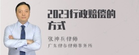 2023行政赔偿的方式