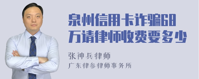 泉州信用卡诈骗68万请律师收费要多少