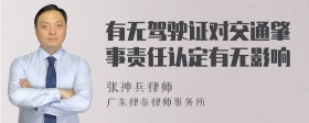 有无驾驶证对交通肇事责任认定有无影响