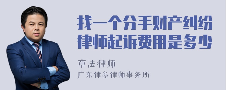 找一个分手财产纠纷律师起诉费用是多少