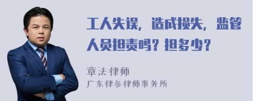 工人失误，造成损失，监管人员担责吗？担多少？