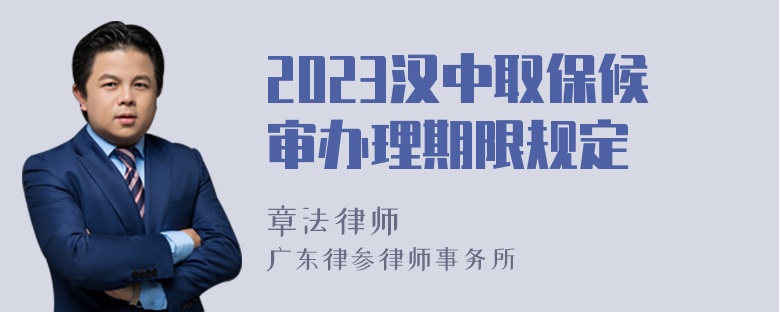 2023汉中取保候审办理期限规定