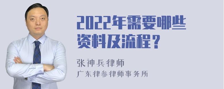 2022年需要哪些资料及流程？