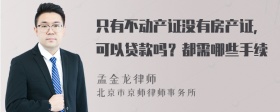 只有不动产证没有房产证，可以贷款吗？都需哪些手续