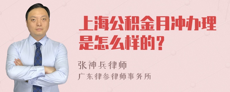 上海公积金月冲办理是怎么样的？