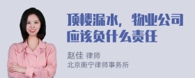 顶楼漏水，物业公司应该负什么责任