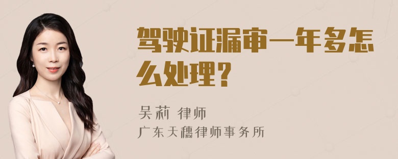 驾驶证漏审一年多怎么处理？