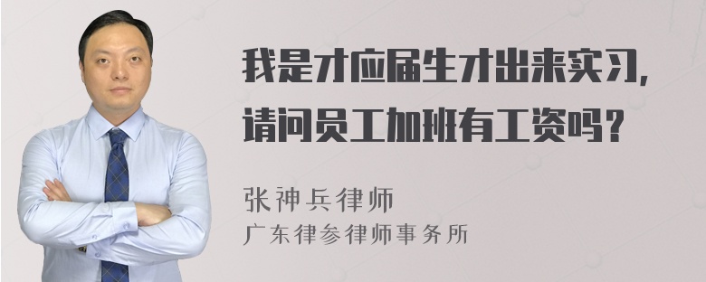 我是才应届生才出来实习，请问员工加班有工资吗？