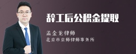 辞工后公积金提取