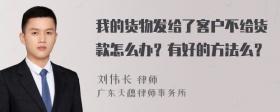 我的货物发给了客户不给货款怎么办？有好的方法么？