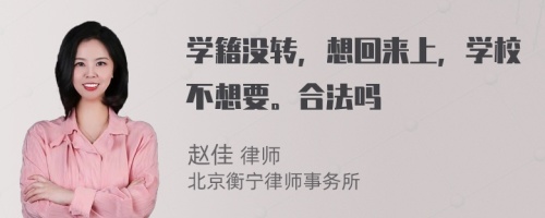 学籍没转，想回来上，学校不想要。合法吗