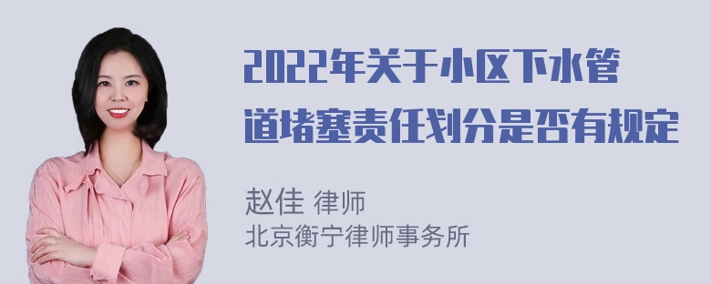 2022年关于小区下水管道堵塞责任划分是否有规定