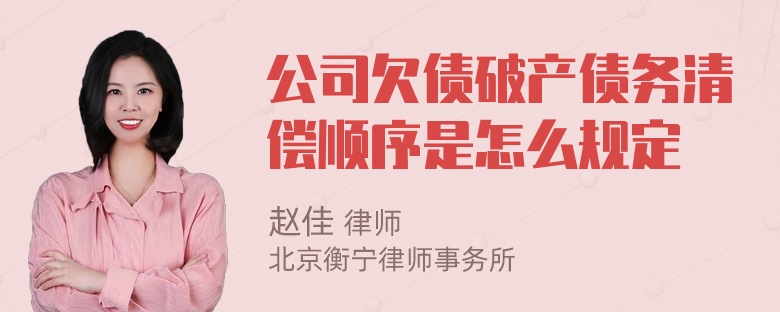 公司欠债破产债务清偿顺序是怎么规定