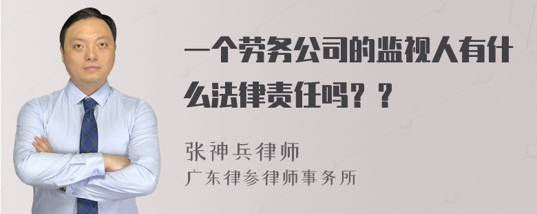 一个劳务公司的监视人有什么法律责任吗？？