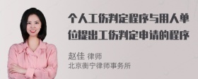 个人工伤判定程序与用人单位提出工伤判定申请的程序