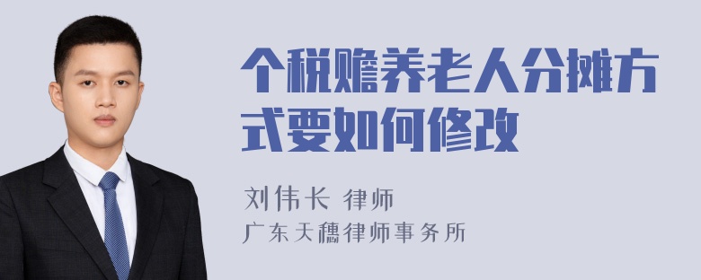 个税赡养老人分摊方式要如何修改