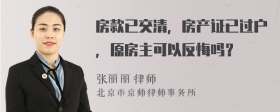 房款已交清，房产证已过户，原房主可以反悔吗？