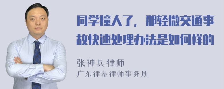 同学撞人了，那轻微交通事故快速处理办法是如何样的