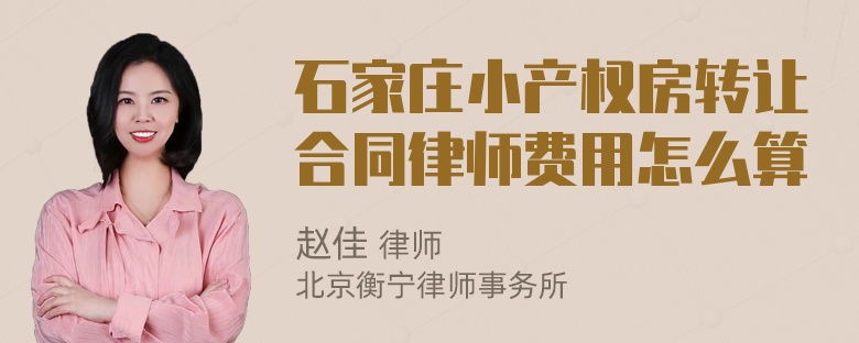 石家庄小产权房转让合同律师费用怎么算