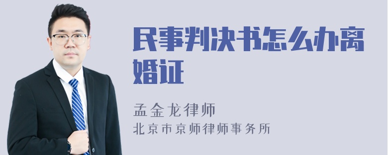 民事判决书怎么办离婚证