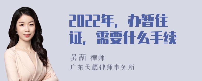 2022年，办暂住证，需要什么手续