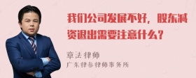 我们公司发展不好，股东减资退出需要注意什么？